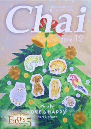 12月号の情報誌Chaiに掲載しております。