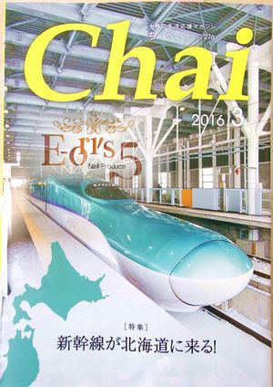 10周年目の3月の地元情報誌Chai。