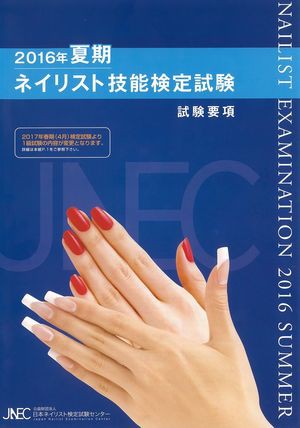 2016年夏期ネイリスト技能検定試験のエントリーが始まりました。