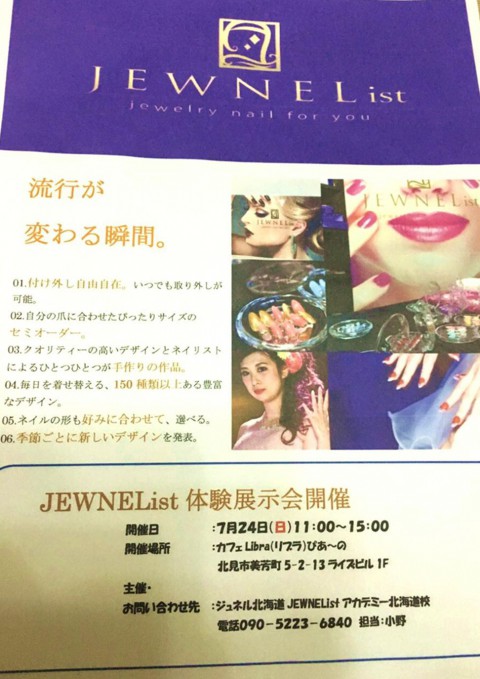 いよいよ明日!　北見でJEWNEList(ジュネル)が直に見られます!!