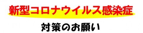 新型コロナウイルス感染症対策について .