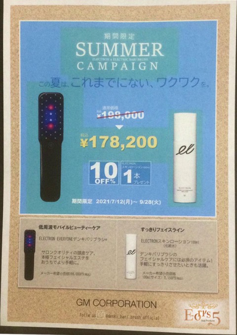 デンキバリブラシ、SummerCampaign!