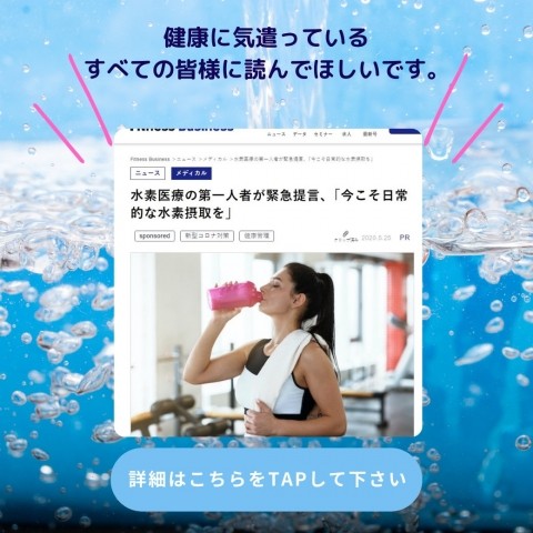 「水素医療の第一人者が緊急提言」をご紹介!