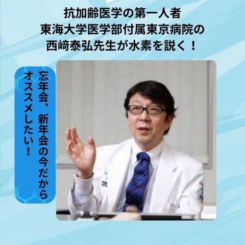 忘年会、新年会シーズンにも水素!　医師がその理由を説く!