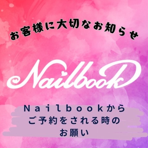 Nailbookからご予約をされる時のお願い.≪2025年改訂版≫