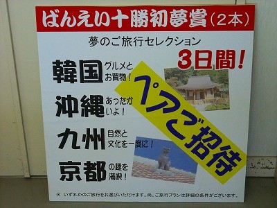 ばんえい十勝初夢抽選会実施！！1月３日は競馬場へ