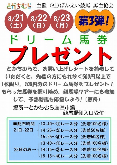 大好評『ドリーム馬券・2日目』