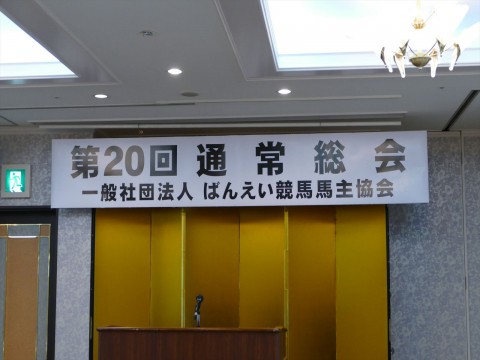 第20回通常総会