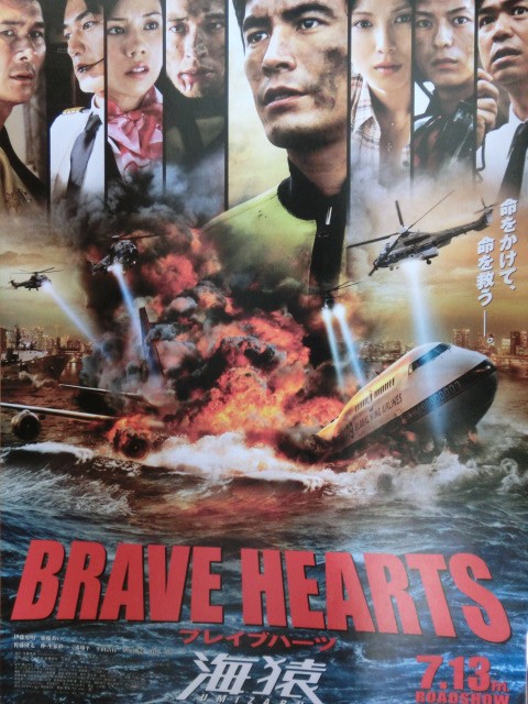 映画を観る～～BRAVE HEARTS  海猿