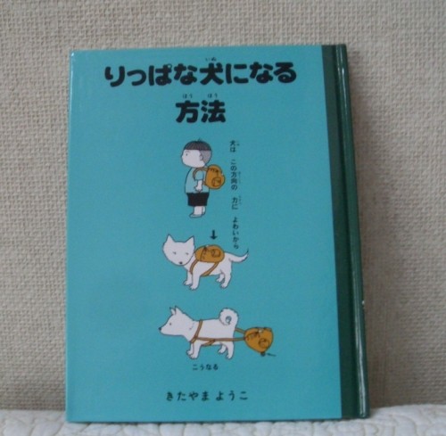 りっぱな犬になる方法