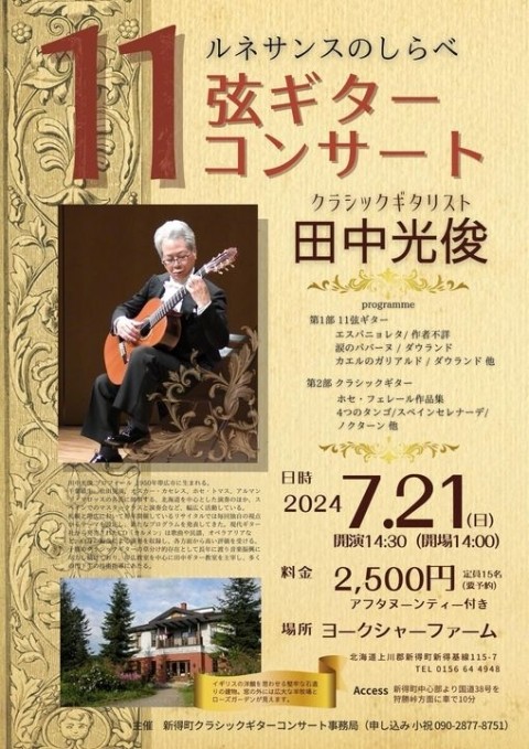 11弦ギターコンサート　田中光俊