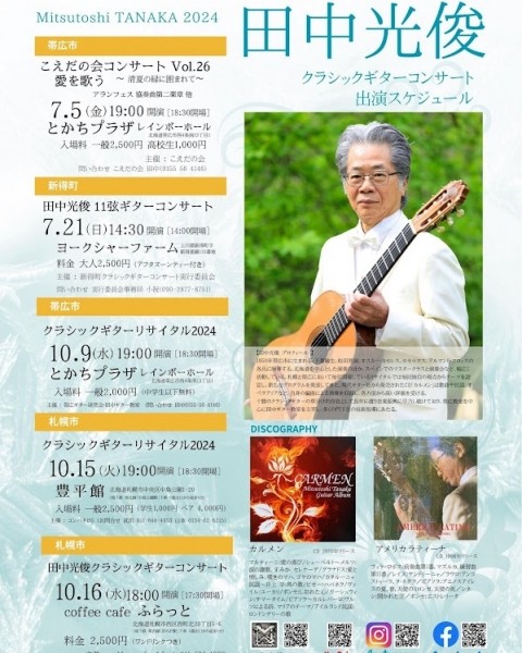 2024年田中光俊ギターコンサート　スケジュール