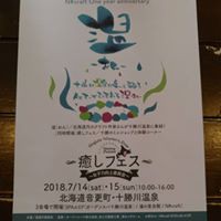 十勝川で開催されました!「温」～癒しフェス～