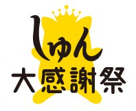 29日は十勝プラザにて「20周年しゅん大感謝祭」に参加します!