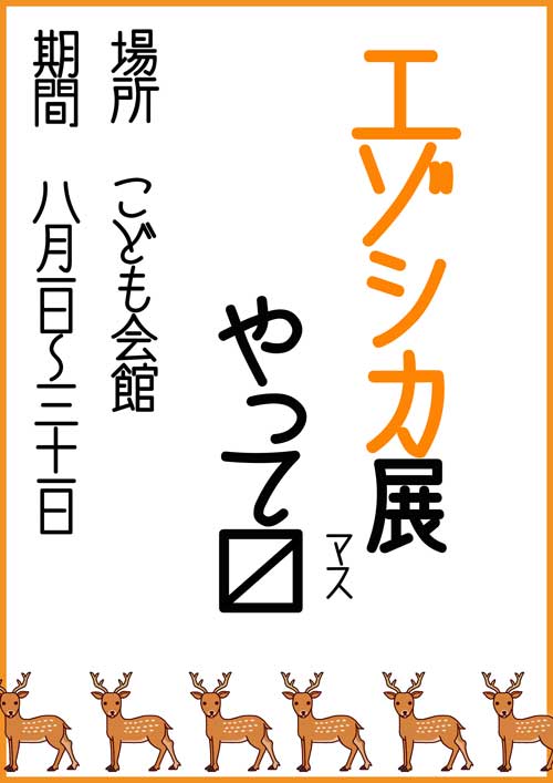 今月は私です　～エゾシカ展やってマス～