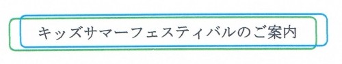 キッズサマーフェスティバルのご案内