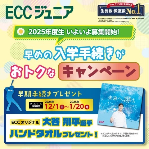 【早期手続きキャンペーン実施中】大谷選手グッズがもらえる!?