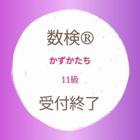 かずかたち検定・算数検定11級受付終了