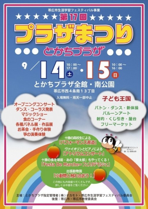 １４・１５日　フェスタ・デ・マルシェ　（とかちプラザまつり）