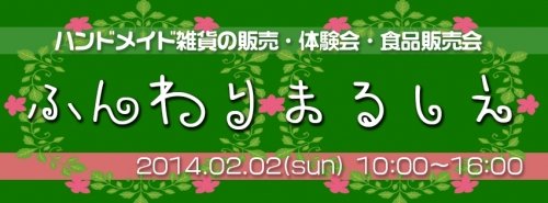 来年2月のイベント「ふんわりまるしぇ」開催決定しました！！