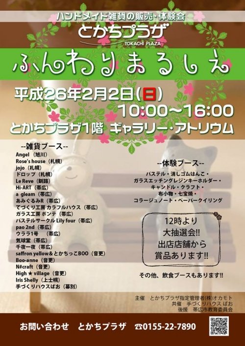 イベントのお知らせ　２月２日（日）とかちプラザ　「ふんわりまるしぇ」