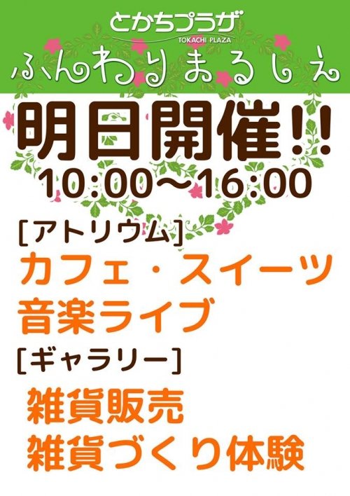 ふんわりまるしぇ　いよいよ明日開催です！