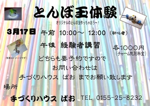 ３月の講座追加と訂正です　とんぼ玉