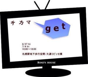 明日は「チカマget」！　地下歩行空間　初参加　