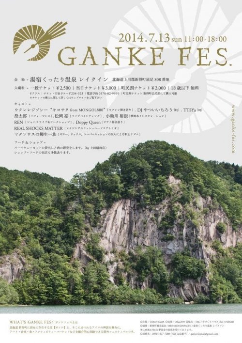 GANKE　FES！　（ガンケフェス）出店！