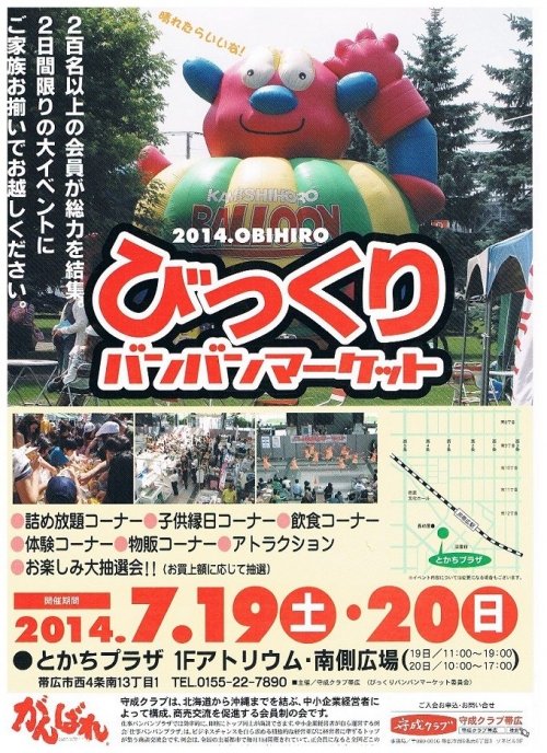 びっくりバンバンマーケット！　７月１９日２０日　とかちプラザ