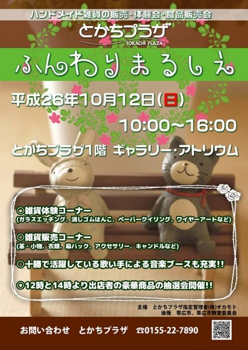 第2回ふんわりまるしぇ　10月12日とかちプラザ