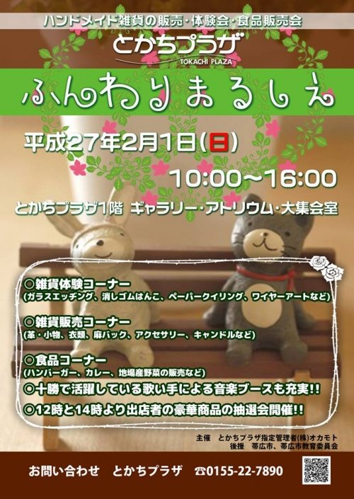 2月1日（日）ふんわりまるしぇ　（とかちプラザ）