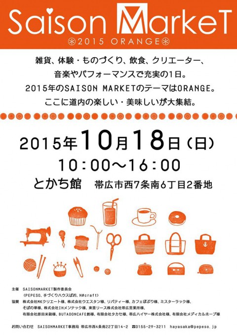 今週末はとかち館へ!SAISON　MARKET2015ORANGE　セゾンマーケット