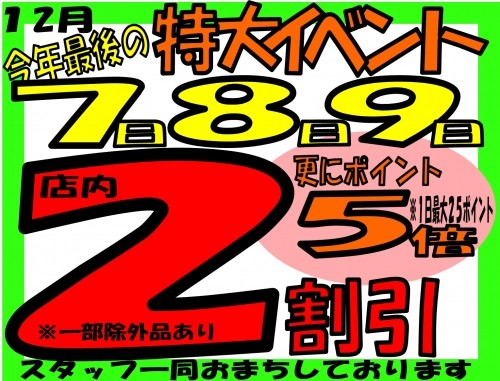 2012今年最後の大大イベント