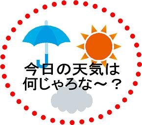 本日の天気は・・・・・・