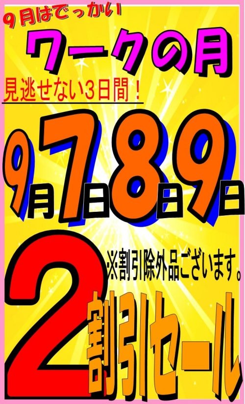 ７・８・９日大セール