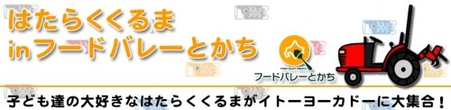 2014はたらくくるま inフードバレーとかち