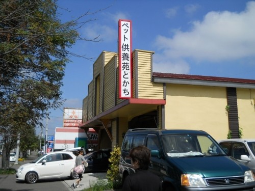 今日はペットの合同慰霊祭が有りました