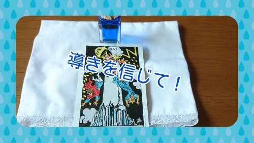 今日のカラータロット～導きを信じて！～