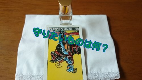 今日のカラータロット～守りたいものは何？～