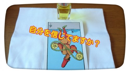 今日のカラータロット～自分を信じてますか？～