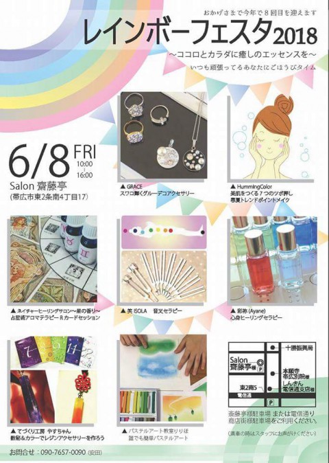 癒しのイベント6月8日はレインボーフェスタ♪