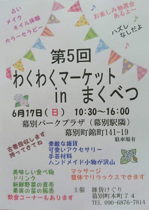 6月17日はワクワクな幕別のイベントに出展します♪