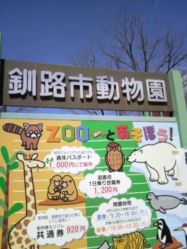 釧路動物園へ行ってきました(*^▽^)/