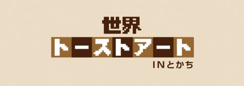 トーストアートの説明会を行います。