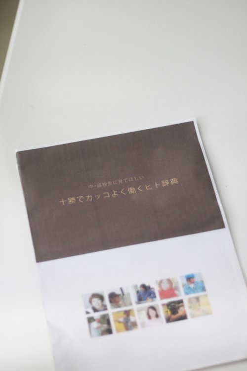 「十勝でカッコよく働くヒト辞典」発行決定！！