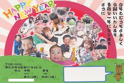 松山家　新年のご挨拶