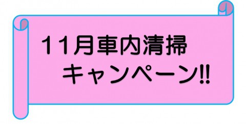 11月　車内清掃キャンペーン