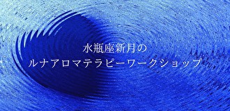 2月12日水瓶座新月のルナアロマテラピーワークショップ