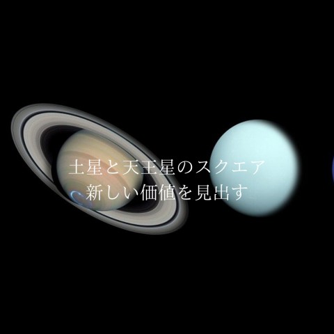 星を使って新しい価値観を見出していきましょう